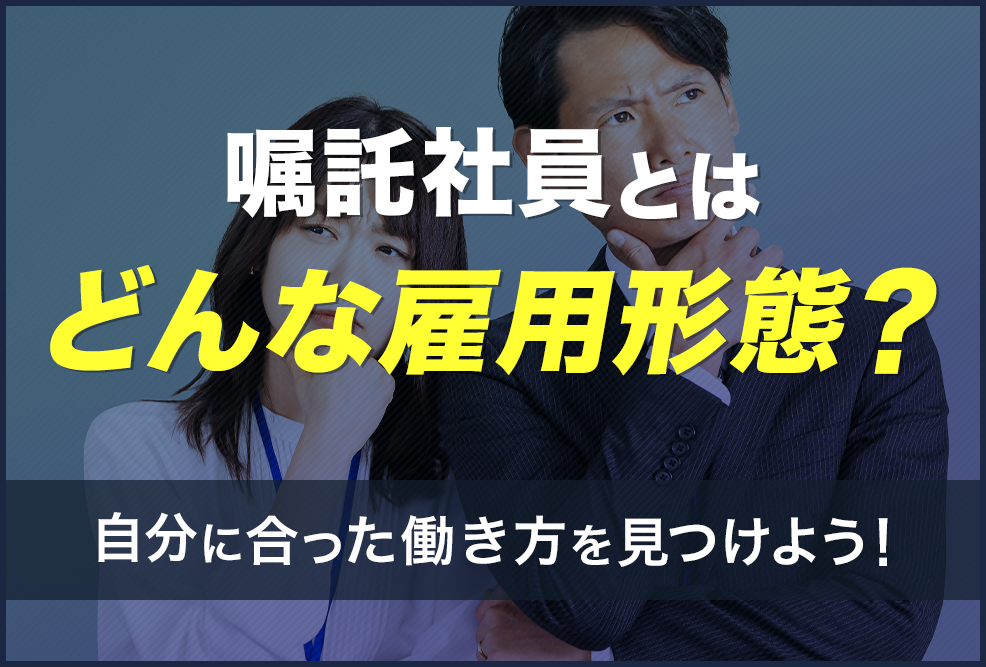 嘱託社員とはどんな雇用形態？