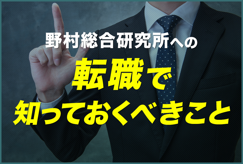野村総合研究所への転職で知っておくべきこと