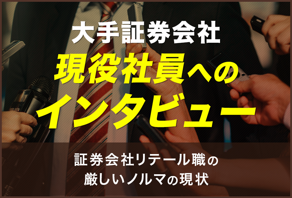 大手証券会社・現役社員へインタビュー