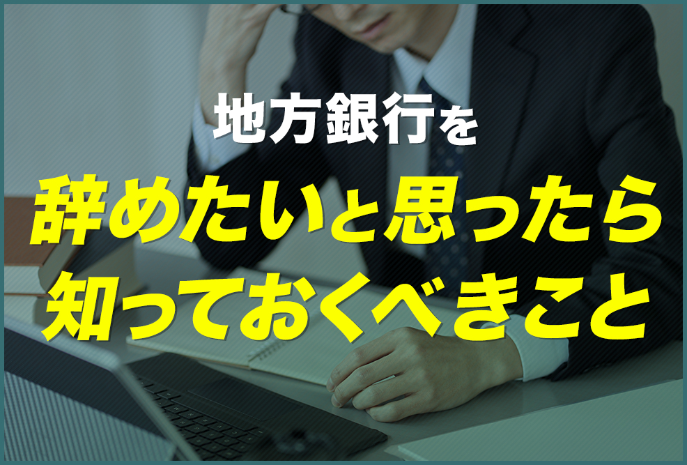地方銀行を辞めたいと思ったら知っておくべきこと