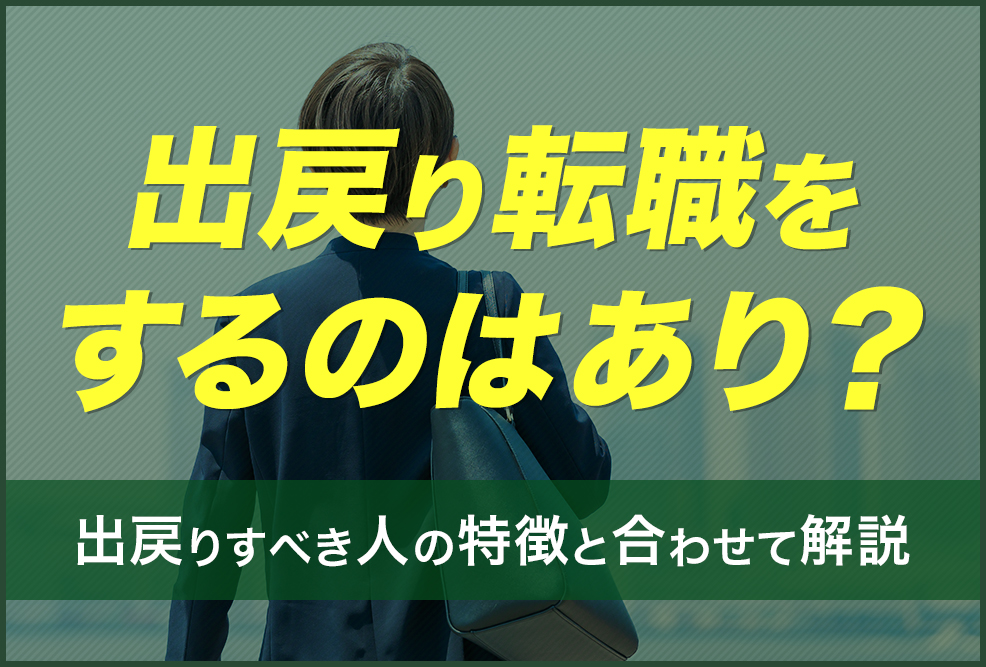 出戻り転職をするのはあり？