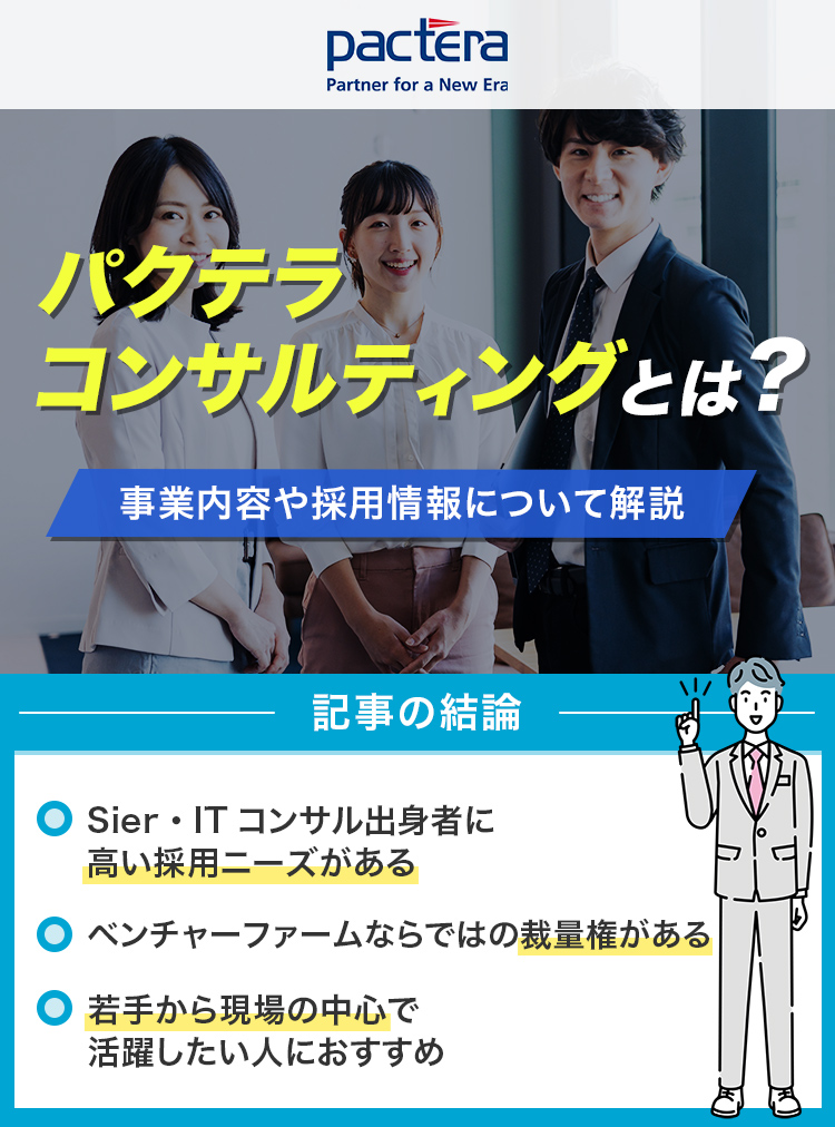 パクテラコンサルティングとは？