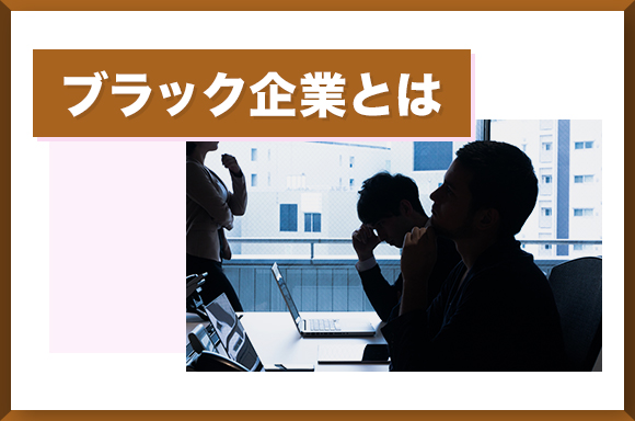 ブラック企業とは