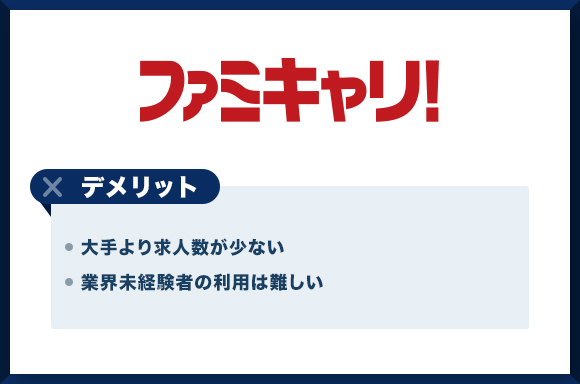 ファミキャリを利用するデメリット_2