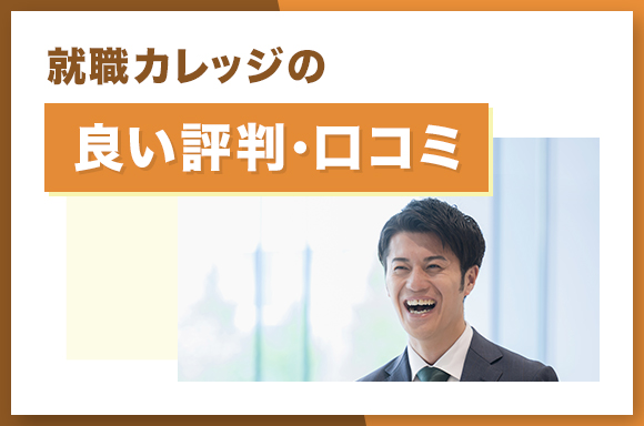 就職カレッジの良い評判・口コミ