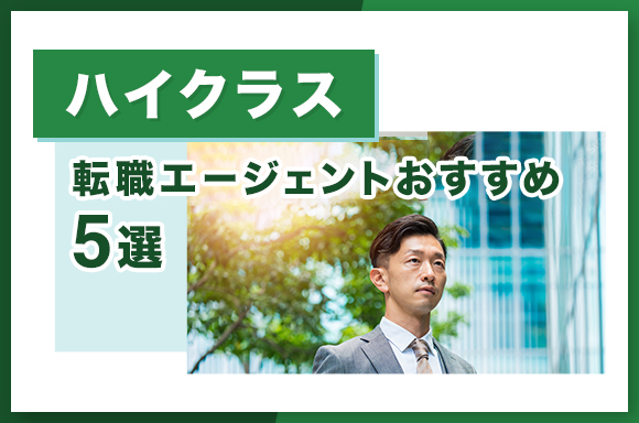 ハイクラス転職エージェントおすすめ5選