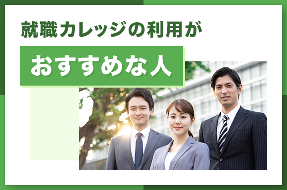 就職カレッジの利用がおすすめな人