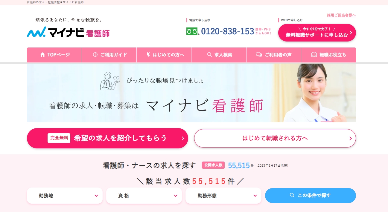 マイナビ看護師
