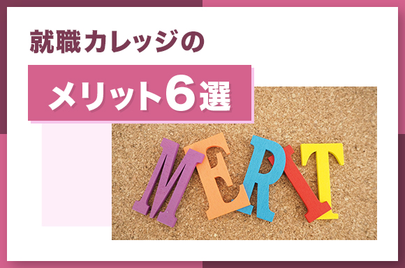 就職カレッジのメリット