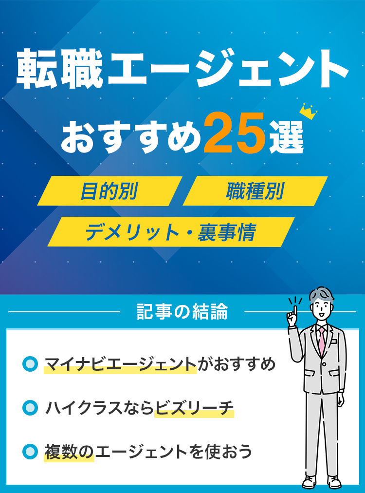 転職エージェントおすすめ25選
