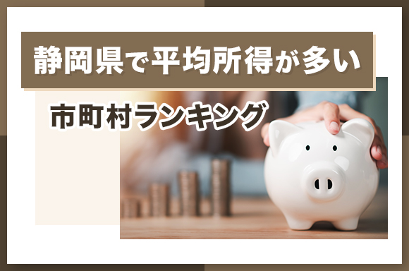 静岡県で平均所得が多い市町村ランキング