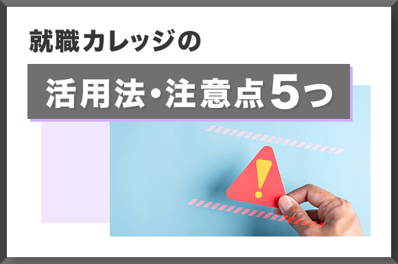 就職カレッジの活用法・注意点5つ