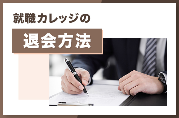 就職カレッジの退会方法