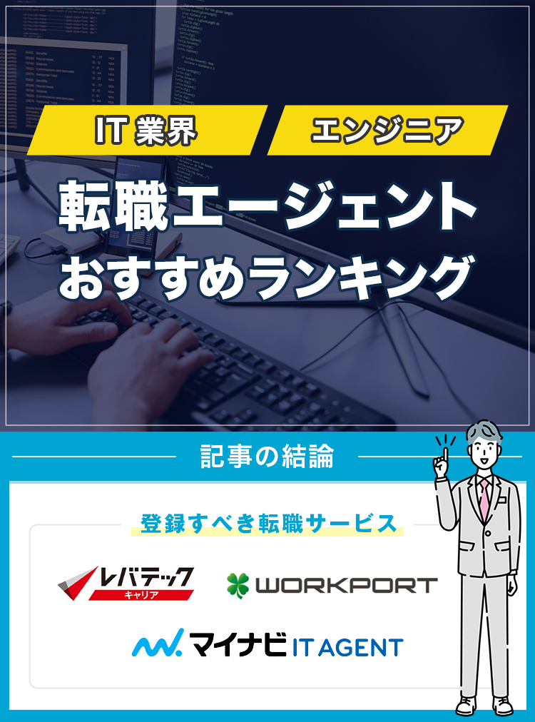 IT業界・エンジニア転職エージェントおすすめランキング