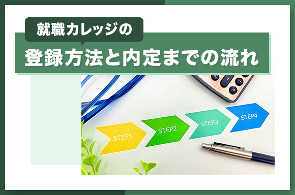 就職カレッジの登録方法と内定までの流れ