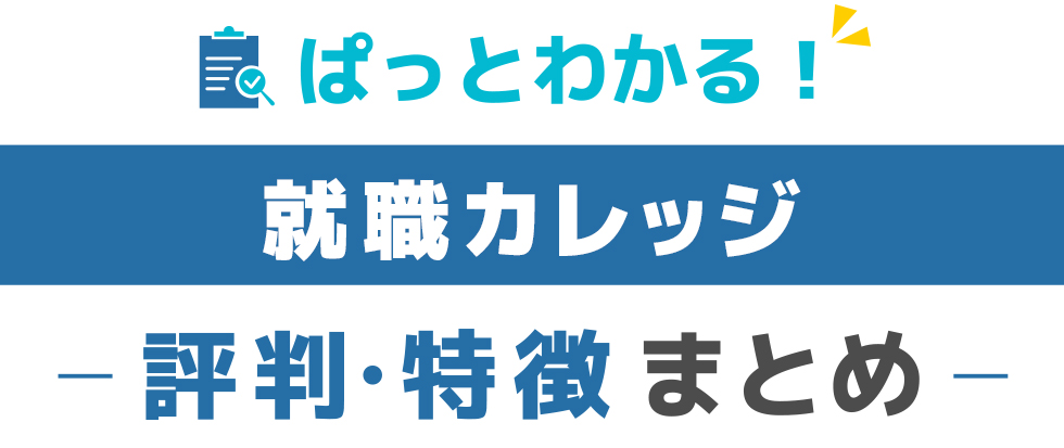 就職カレッジ 評価