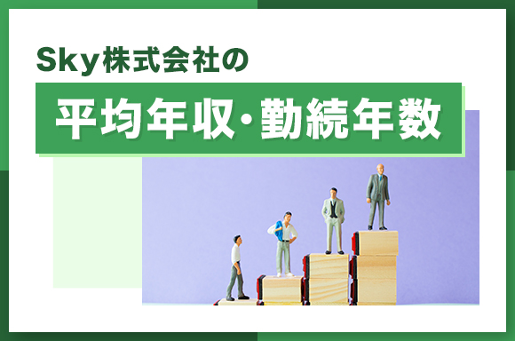 Sky株式会社の平均年収・勤続年数