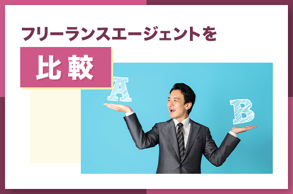 フリーランスエージェントおすすめ比較ランキング