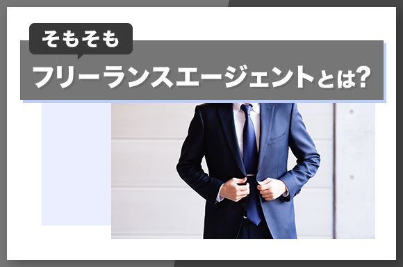 そもそもフリーランスエージェントとは？