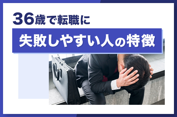 36歳で転職に失敗しやすい人の特徴