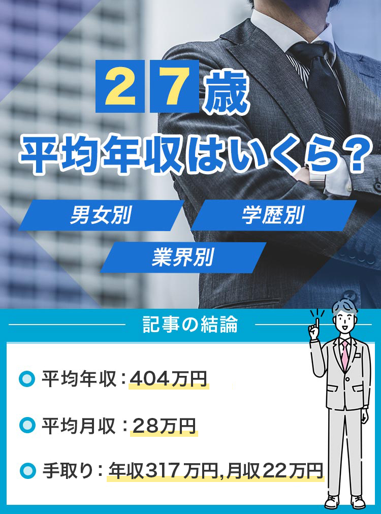 27歳平均年収はいくら？