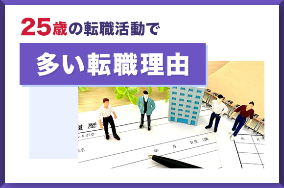 25歳の転職活動で多い転職理由