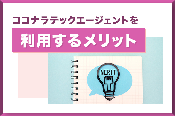 ココナラテックエージェントを利用するメリットについて