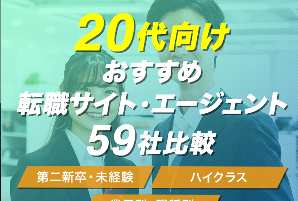 20代におすすめの転職サイト・転職エージェント59社比較！【2025年最新ランキング】