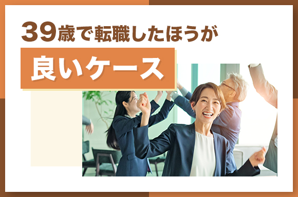 39歳で転職したほうが良いケース