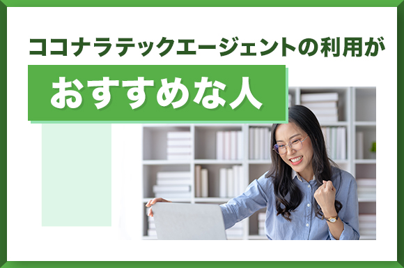 ココナラテックエージェントの利用がおすすめな人について