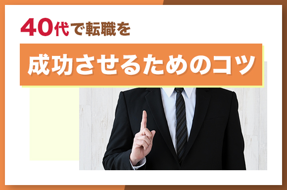 40代で転職を成功させるためのコツ