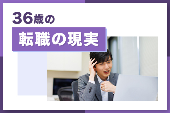 36歳の転職の現実