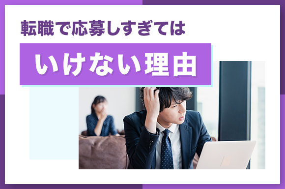 転職で応募しすぎてはいけない理由