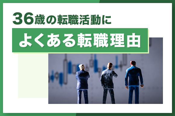 36歳の転職活動によくある転職理由