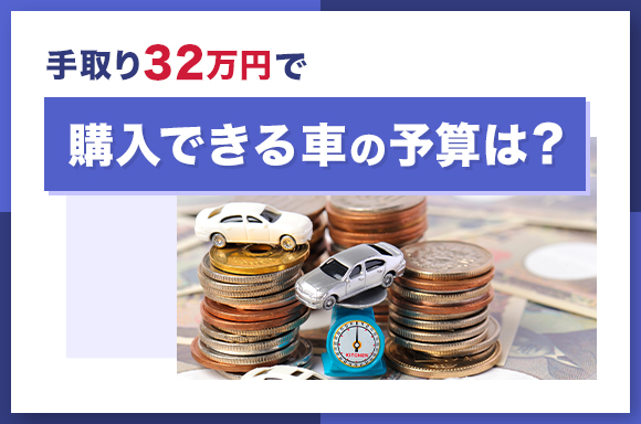 手取り32万円で購入できる車の予算は？