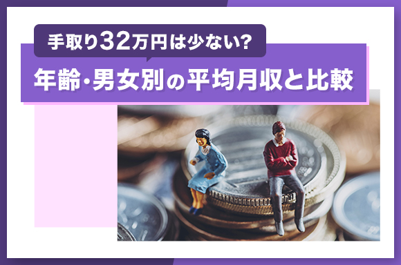 手取り32万は少ない？年齢・男女別の平均月収と比較