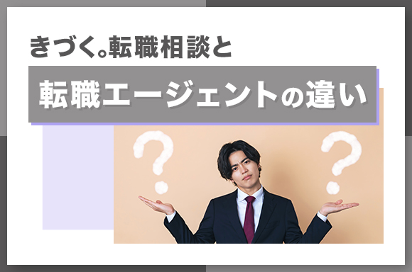 きづく。転職相談と転職エージェントの違い
