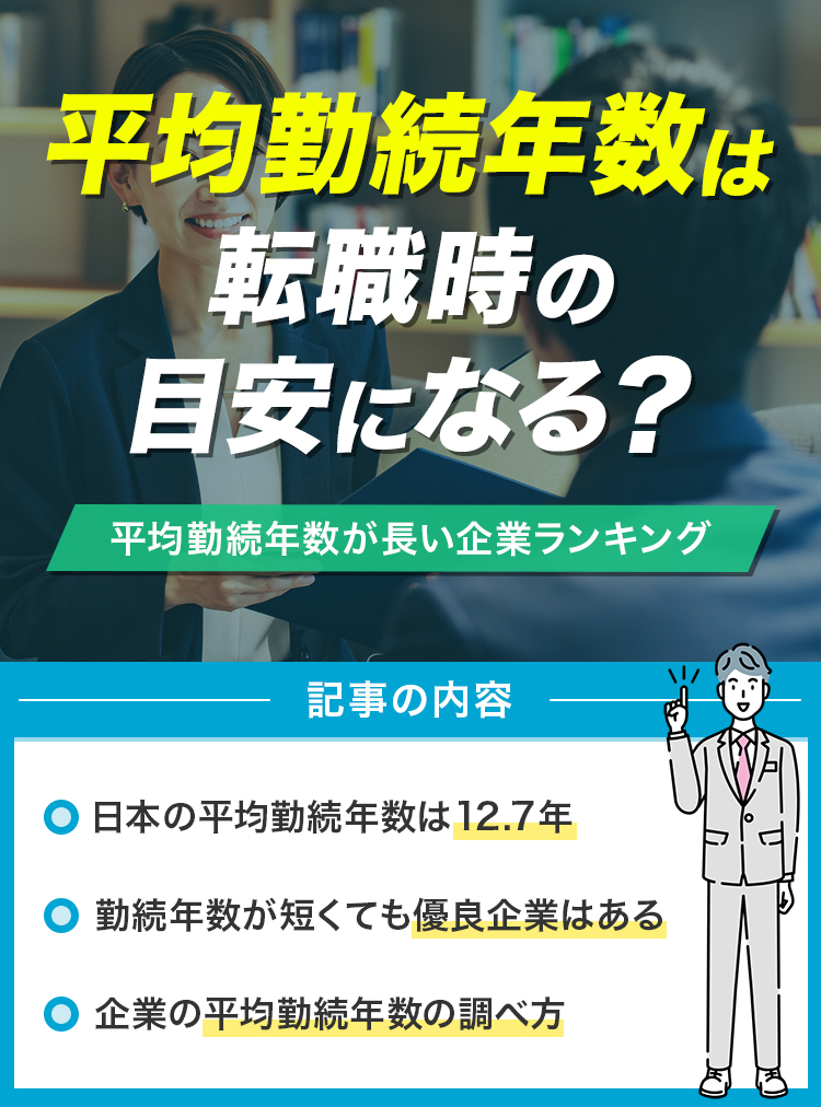 平均勤続年数は転職時の目安になる？-02