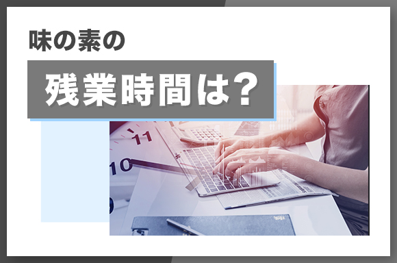 味の素の残業時間は？