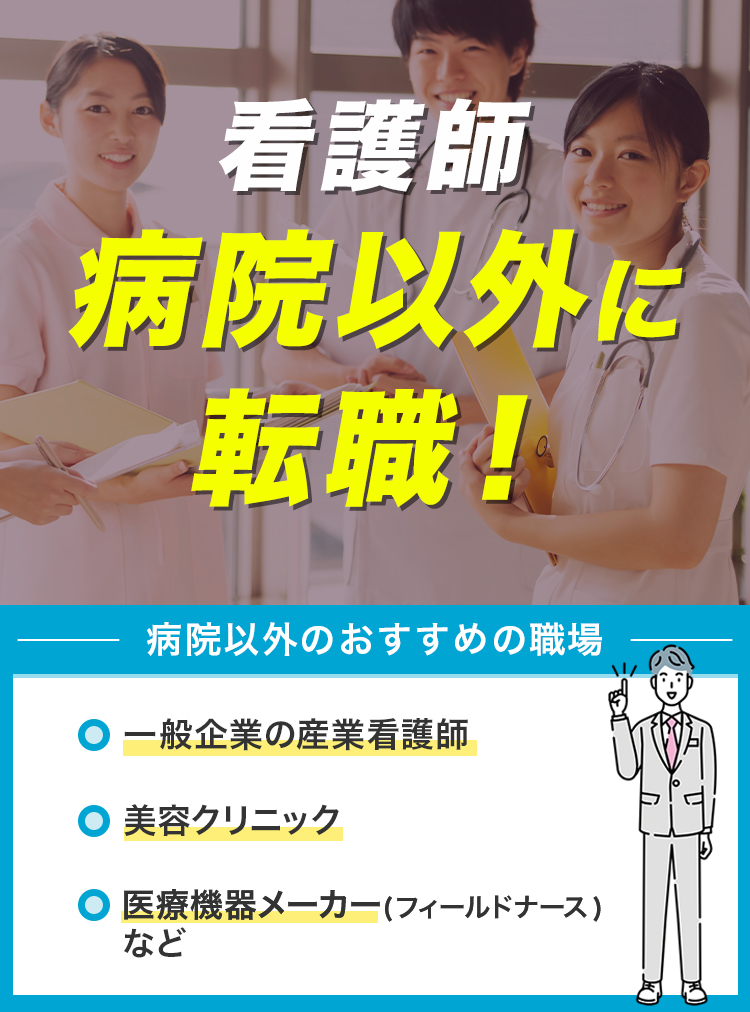 看護師病院以外に転職！_