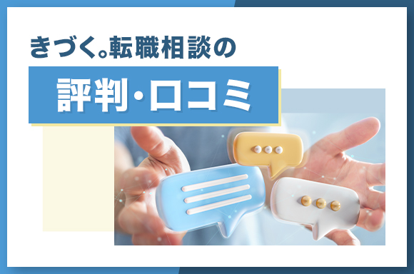 きづく。転職相談の評判・口コミ