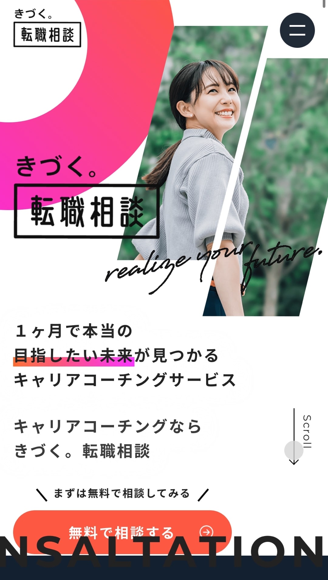 きづく。転職相談のトップページ