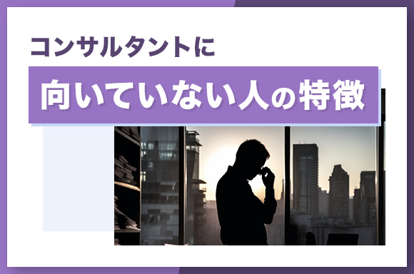 コンサルタントに向いていない人の特徴