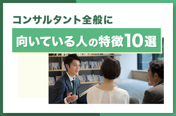 コンサルタント全般に向いている人の特徴10選