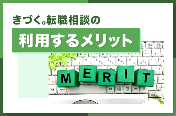 きづく。転職相談を利用するメリット