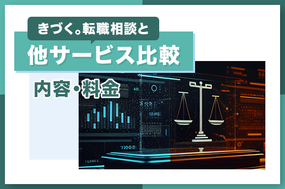 きづく。転職相談と他サービス比較【内容・料金】