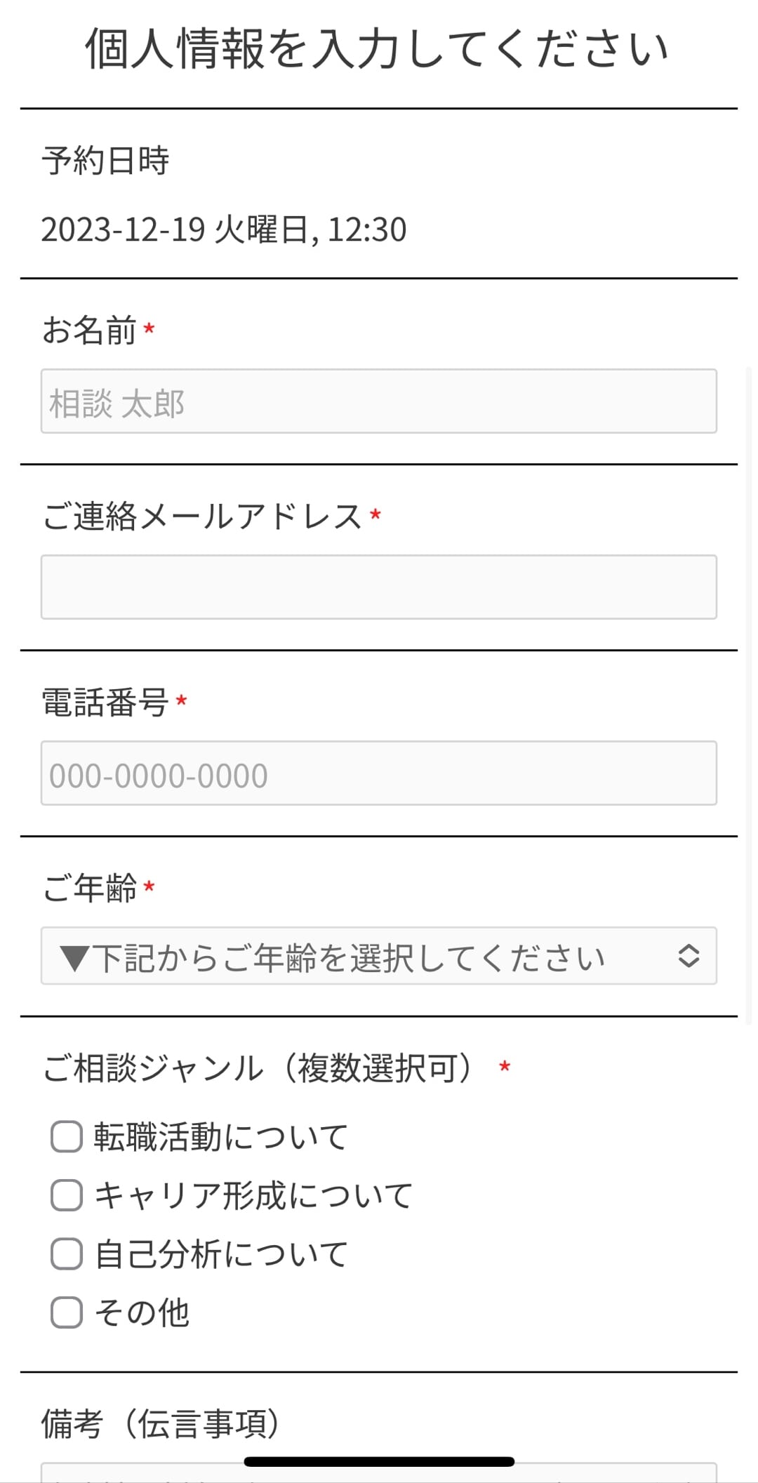 きづく。転職相談　個人情報の入力