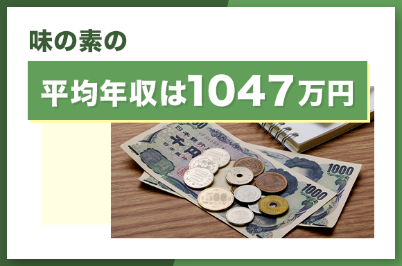 味の素の平均年収は1047万円