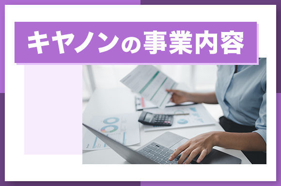キヤノンの事業内容