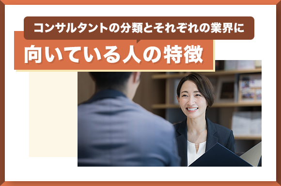 コンサルタントの分類とそれぞれの業界に向いている人の特徴